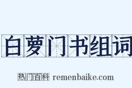 白萝门书组词是什么意思的图片